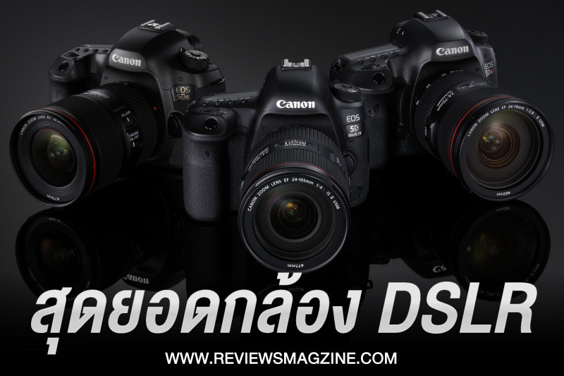 สินค้าสุดยอดกล้อง DSLR