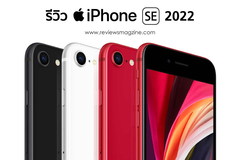 รีวิว iPhone SE 2022